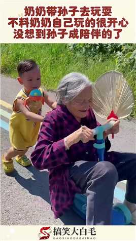 奶奶带孙子去玩耍，奶奶自己玩的很开心，没想到孙子成陪伴的了！#搞笑 #奇趣 #社会 #搞笑段子 
