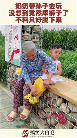 奶奶带孙子去玩，没想到竟然尿裤子了，不料只好脱下来！#搞笑 #奇趣 #社会 #搞笑段子 