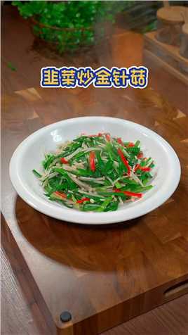 韭菜炒金针菇