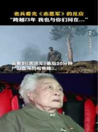 对志愿军老兵奶奶来说，电影里的每一幕，都是战友的影子。