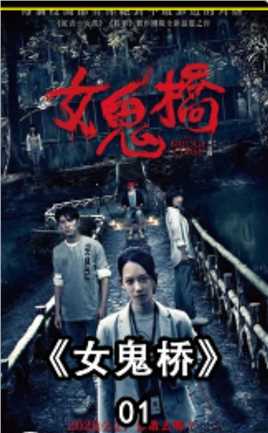 第1集｜（1/2）：我国台湾最惊悚的恐怖电影《女鬼桥》，全程高能非常不建议一个人观看 #恐怖 #惊悚 