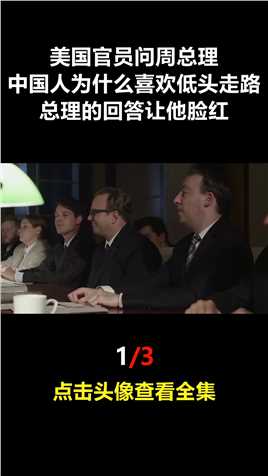 美国官员问周总理：中国人为什么喜欢低头走路？总理回答让他脸红 (1)
