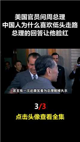 美国官员问周总理：中国人为什么喜欢低头走路？总理回答让他脸红 (3)