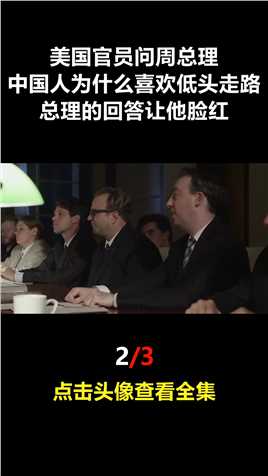美国官员问周总理：中国人为什么喜欢低头走路？总理回答让他脸红 (2)