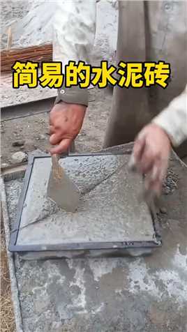 简易的水泥砖