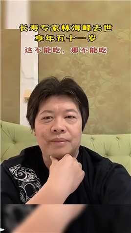 长寿专家林海峰去世享年五十一岁这不能吃，那不能吃
