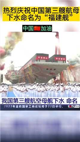  热烈祝贺中国🇨🇳第三艘航空母舰“福建舰”成功下水，中国加油!#传递正能量 #福建舰 #正能量 #中国加油