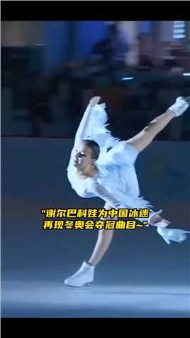 中国冰迷的热情让#谢尔巴科娃 直呼难以置信！用中文说谢谢相当标准~#花样滑冰