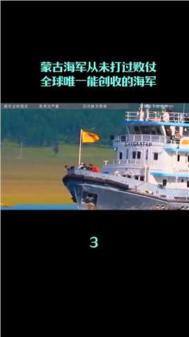 蒙古国海军：从未打过败仗，全球唯一有创收的海军，发展现状如何#历史 (3)