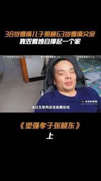 男子瘫痪13年，独自照顾瘫痪父亲，感动好心人免费治疗！#张晓东#百善孝为先#身残志坚 (1)