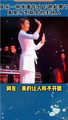 音乐一响张蕾在台下跳起舞了，真是才艺双全的主持人#舞蹈#张蕾 #央视主持人