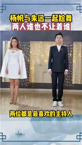 #杨帆 和#朱迅 一起搞怪跳舞，帆哥还是一如既往那么幽默搞怪的给大家带来欢乐，都是那么的能歌善舞带动气氛 #舞蹈