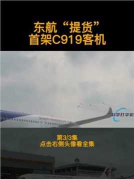 东航“提货”首架C919客机，该机性能究竟如何呢？第三集
