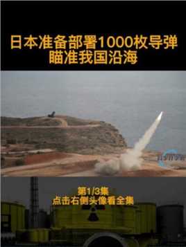 日本部署1000枚巡航导弹，将瞄准我国沿海，对我国危害有多大？第一集