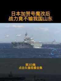 日本加贺号航母魔改后，战力竟不输我国山东舰？第三集