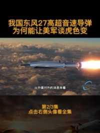 东风27高超音速导弹，为何能让美军谈虎色变？第二集