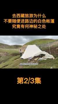 去西藏旅游，为什么不要随便进路边的白色帐篷？究竟有何神秘之处 (2)