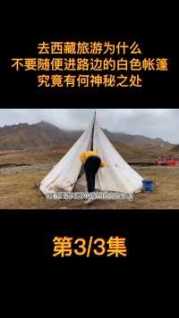 去西藏旅游，为什么不要随便进路边的白色帐篷？究竟有何神秘之处 (3)