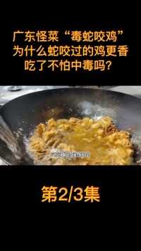 广东怪菜“毒蛇咬鸡”，为什么蛇咬过的鸡更香，吃了不怕中毒吗？ (2)
