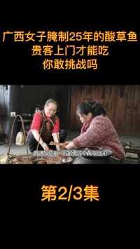 广西女子腌制25年的酸草鱼，贵客上门才能吃，你敢挑战吗？ (2)