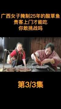广西女子腌制25年的酸草鱼，贵客上门才能吃，你敢挑战吗？ (3)