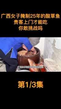 广西女子腌制25年的酸草鱼，贵客上门才能吃，你敢挑战吗？ (1)