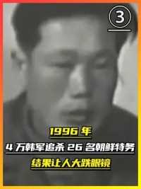 第三集，1996年，4万韩军追杀26名朝鲜特务，结局让人大跌眼镜！