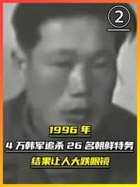 第二集，1996年，4万韩军追杀26名朝鲜特务，结局让人大跌眼镜！