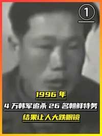 第一集，1996年，4万韩军追杀26名朝鲜特务，结局让人大跌眼镜！