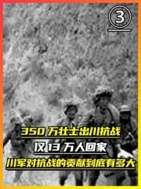 第三集，350万壮士出川抗战，仅13万人回家！川军对抗战的贡献到底有多大.