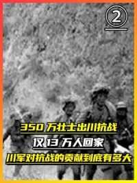 第二集，350万壮士出川抗战，仅13万人回家！川军对抗战的贡献到底有多大.