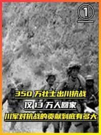 第一集，350万壮士出川抗战，仅13万人回家！川军对抗战的贡献到底有多大.