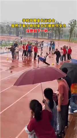 学校开展家长运动会 虽然下着小雨但家长们都拼尽全力 没想到下一秒…