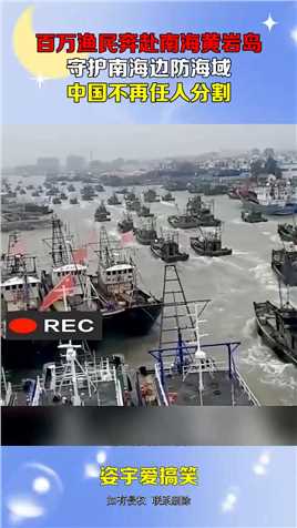 百万渔民奔赴南海黄岩岛，守护南海边防海域，中国不再任人分割#搞笑 