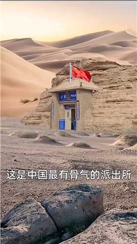 中国最孤独的派出所，这里夏天的地表温度，最高可高达70度