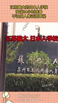 江苏最大的日本人学校，安保24小时戒备，不让国人靠近很神秘！