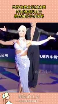 世界体舞大奖总决赛，乔安娜跳科目三，果然快乐不分国界！