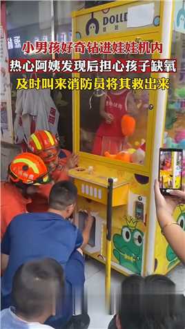 小男孩好奇钻进娃娃机内，热心阿姨发现后担心孩子缺氧，及时叫来消防员将其救出来