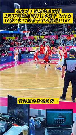 高度对于篮球的重要性！！ 2米07韩旭如何打日本选手 为什么16岁2米27的张子宇不能进U16？