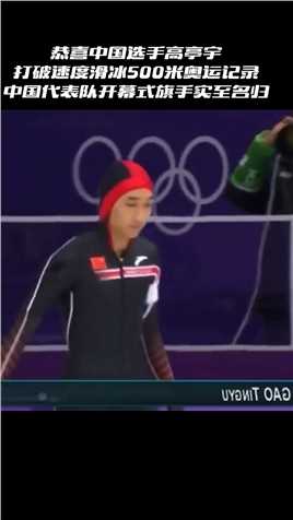 恭喜中国选手高亭宇打破速度滑冰500米奥运记录中国代表队开幕式旗手实至名归