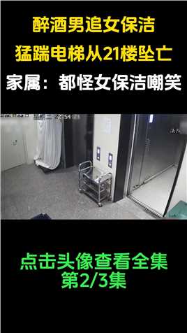醉酒男追女保洁，猛踹电梯从21楼坠亡，家属：都怪女保洁嘲笑#社会百态#酒店 (2)