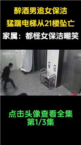 醉酒男追女保洁，猛踹电梯从21楼坠亡，家属：都怪女保洁嘲笑#社会百态#酒店 (1)