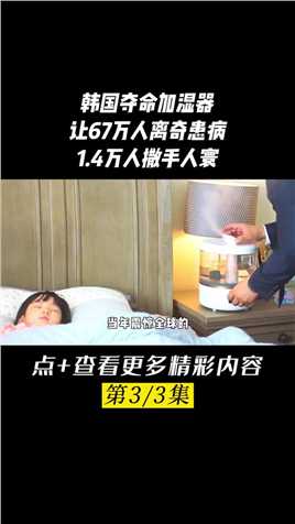 小小加湿器，为何让韩国1.4万人丧命？#加湿器#韩国#涨知识#科普知识#肺病#杀菌剂 (3)