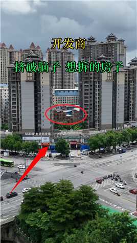 开发商挤破脑袋都想拆的房子，据说一家给他1500万都不要，少建了几栋小区，这种情况 换成你愿意一夜暴富嘛！