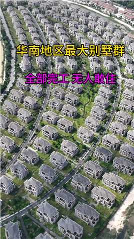 华南地区最大别墅群，一百多栋大别墅，无人居住，每栋价值两三千万，投资几十个亿在这，这也太浪费了吧！