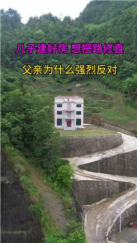 儿子把房子建好了，想把路修直，老父亲就极力反对，你知道老父亲为什么会反对儿子做法吗，修弯究竟什么用意呢！！