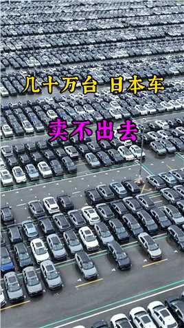 几十万台日本车 堆积如山，卖不出去，曾经的日本三杰，销量多火爆， 如今降价都难卖哟，如果打七折给你，你会买吗！ 