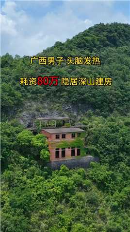  广西男子脑袋发热，耗资80万隐居深山建房，如今房子却烂尾了，杂草丛生，看做这个地基也花不少钱，为何建好又不继续呢！