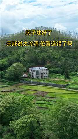 房子都建好了，亲戚说太冷清了，房主已经投入了上百万了，你说这位置真的选错了吗！！