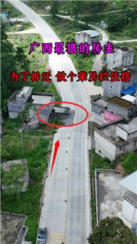 广西最狠的房主，为了拆迁，做了个柴房放在路口，这样不怕发生事故嘛，这也太狠了吧！